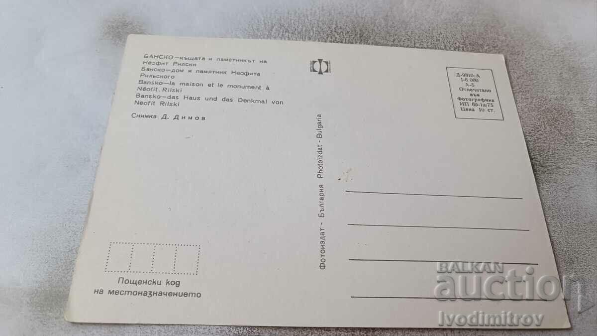 P K Bansko The house and the monument of Neophyte Rilski 1975 with price 0.75 BGN | € 0.38 P K Bansko The house and the monument of Neophyte Rilski 1975 with price 0.75 BGN | € 0.38