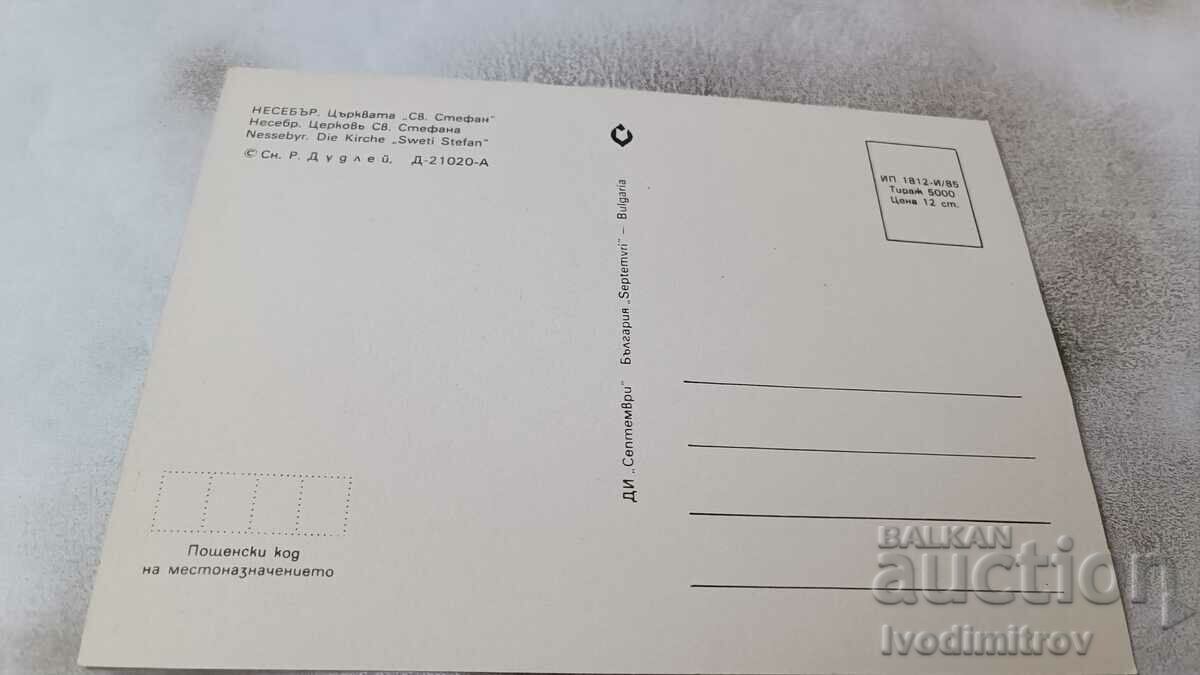 Postcard Nessebar Saint Stephen's Church 1985 with price 0.75 BGN | € 0.38 Postcard Nessebar Saint Stephen's Church 1985 with price 0.75 BGN | € 0.38