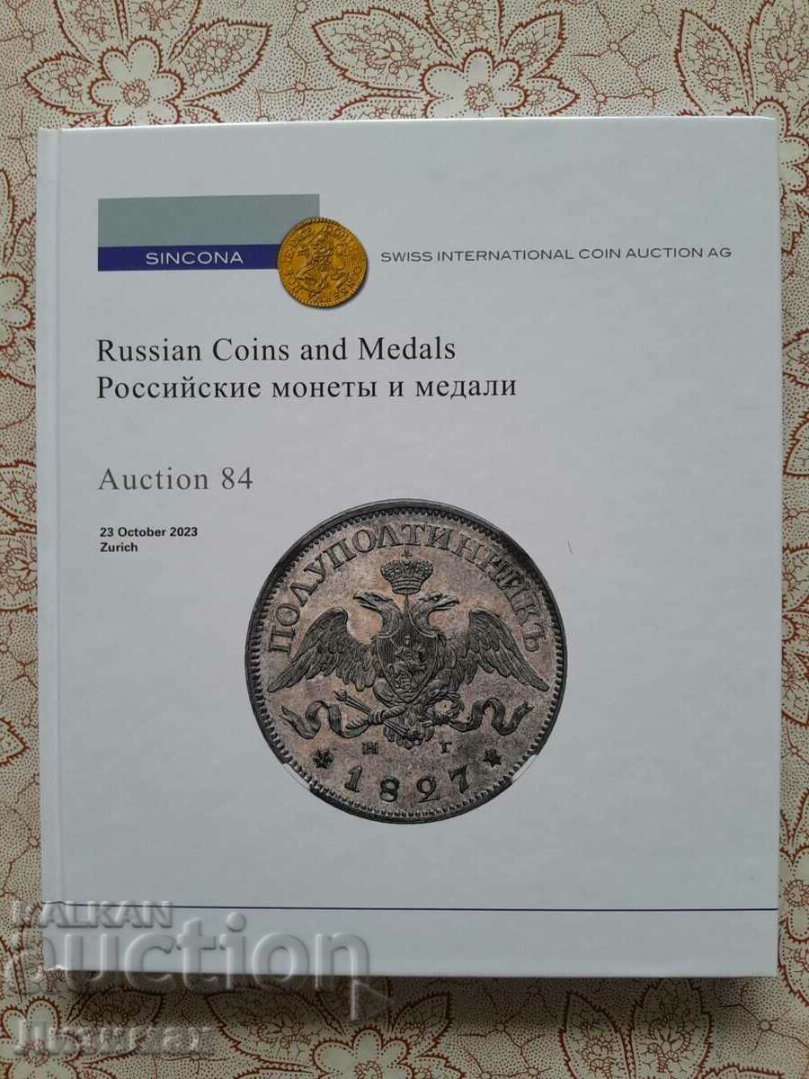 SINCONA Auction 84: Российские монети и медали / 23.10.2023