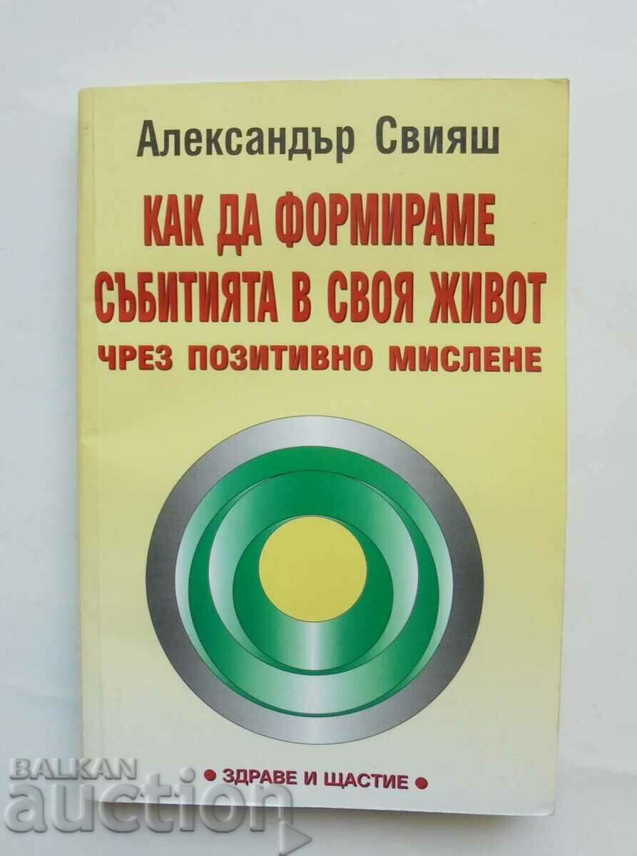 Как да формираме събитията... Александър Свияш 2001 г.