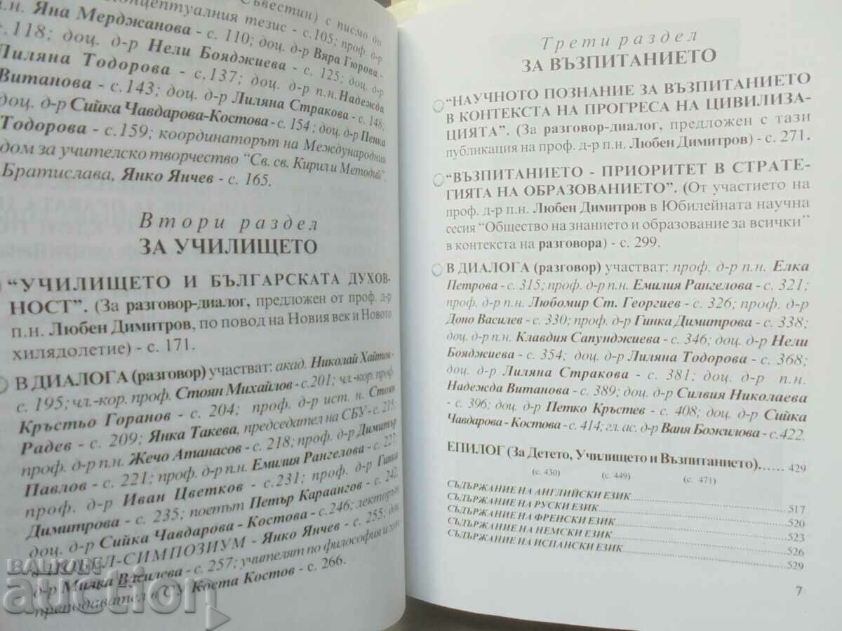 Доставка на За детето, училището и възпитанието - Любен Димитров 2005 г. Доставка на За детето, училището и възпитанието - Любен Димитров 2005 г.