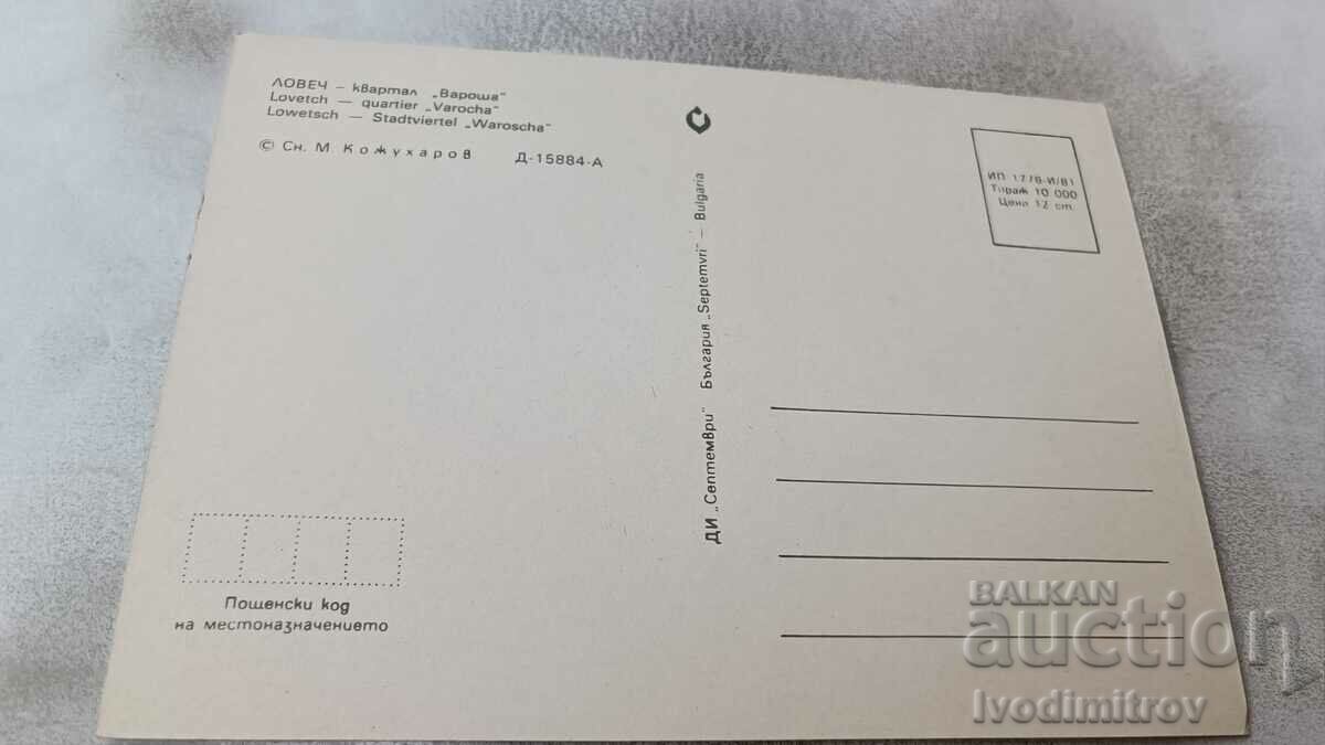 Postcard Lovech Varosha quarter 1981 with price 0.75 BGN | € 0.38 Postcard Lovech Varosha quarter 1981 with price 0.75 BGN | € 0.38