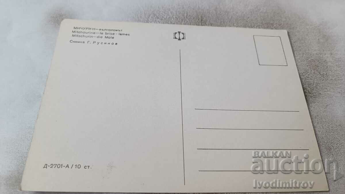 Postcard Michurin The breakwater with price 0.85 BGN | € 0.43 Postcard Michurin The breakwater with price 0.85 BGN | € 0.43