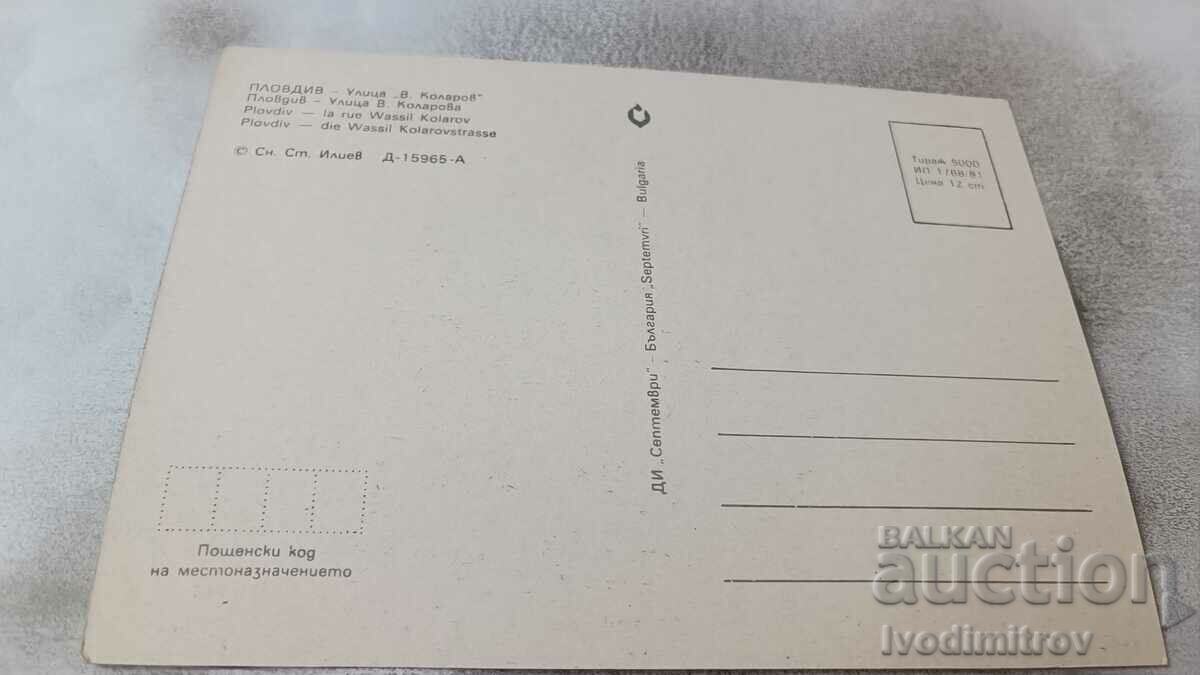 Postcard Plovdiv Vasil Kolarov Street 1981 with price 0.75 BGN | € 0.38 Postcard Plovdiv Vasil Kolarov Street 1981 with price 0.75 BGN | € 0.38