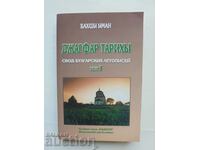 Istoria Jagfar. Volumul 1: Bolta cronicilor bulgare Bakhshi Iman