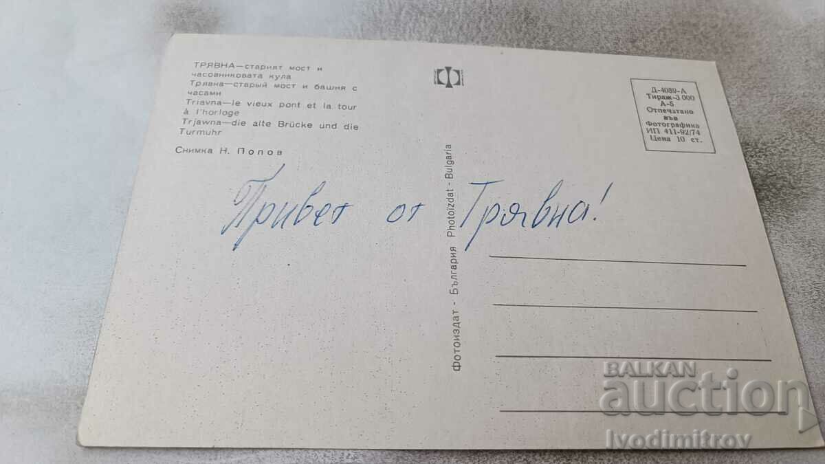 PK Tryavna The Old Mast and the Clock Tower 1974 with price 0.75 BGN | € 0.38 PK Tryavna The Old Mast and the Clock Tower 1974 with price 0.75 BGN | € 0.38