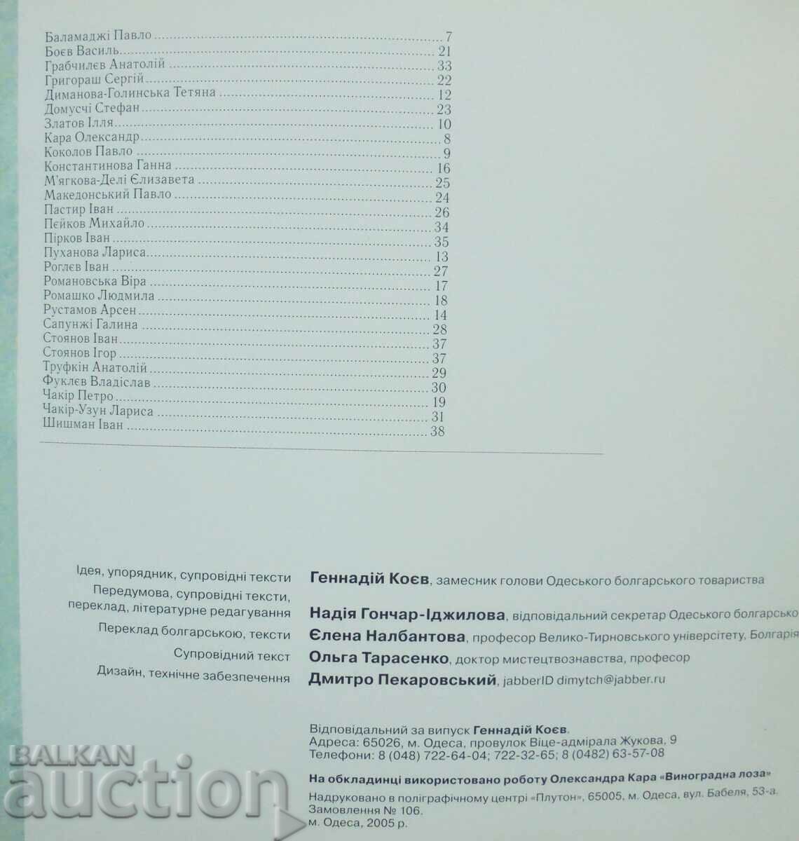 Exhibition of Bulgarian artists from Ukraine 2005 - 5 Exhibition of Bulgarian artists from Ukraine 2005 - 5