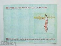 Expoziție de artiști bulgari din Ucraina 2005