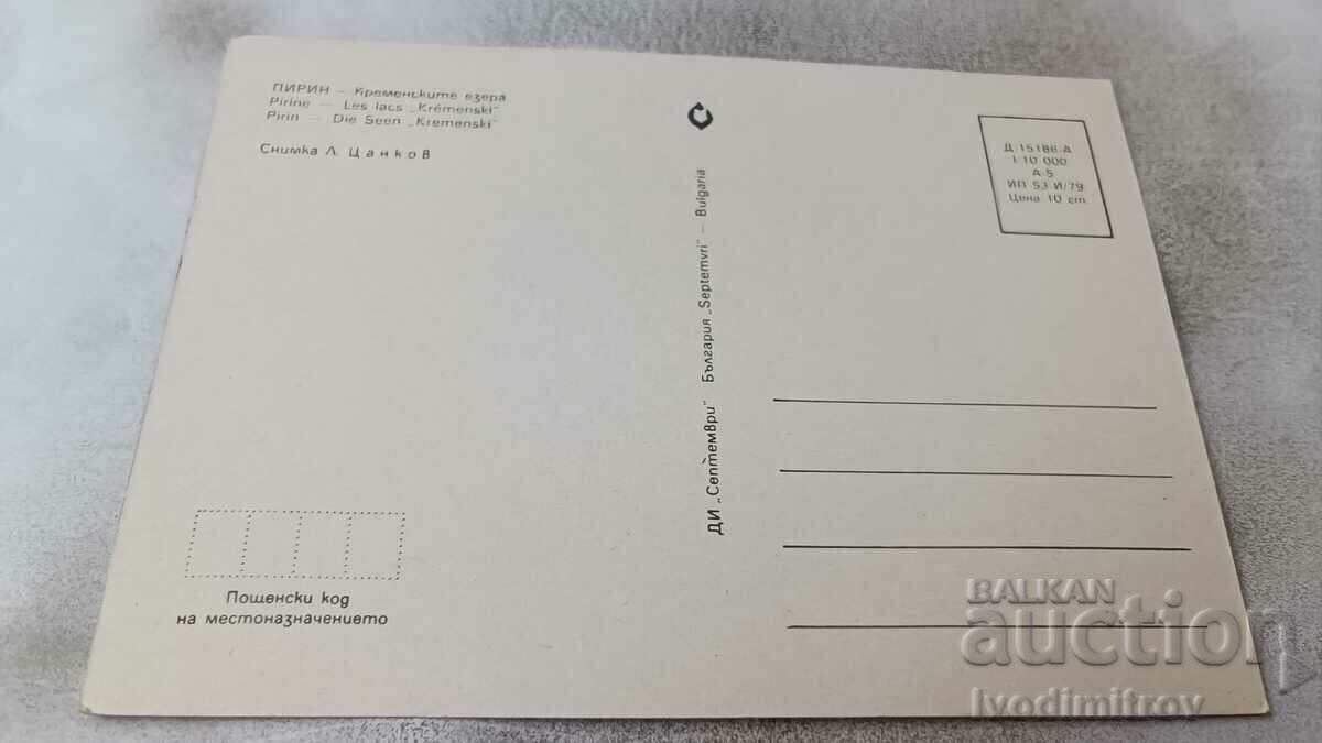 Postcard Pirin Kremenski Lakes 1979 with price 0.75 BGN | € 0.38