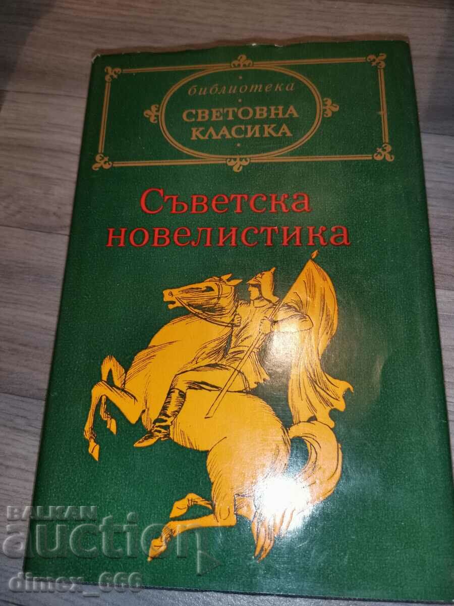 Съветска новелистика. Том 1-2