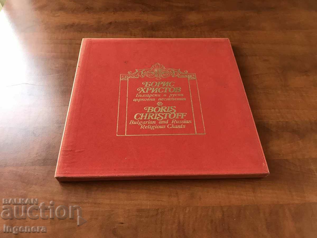 Auction RECORD GRAMOPHONE - GOLYAMA-BORIS HRISTOV Auction RECORD GRAMOPHONE - GOLYAMA-BORIS HRISTOV