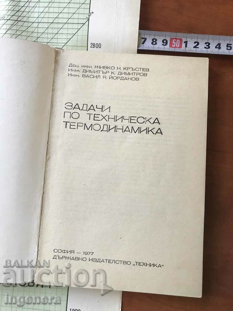 PROBLEMS IN TECHNICAL THERMODYNAMICS - ŽIVKO KRESTEV - 1977 with price 29.00 BGN | € 14.83 PROBLEMS IN TECHNICAL THERMODYNAMICS - ŽIVKO KRESTEV - 1977 with price 29.00 BGN | € 14.83