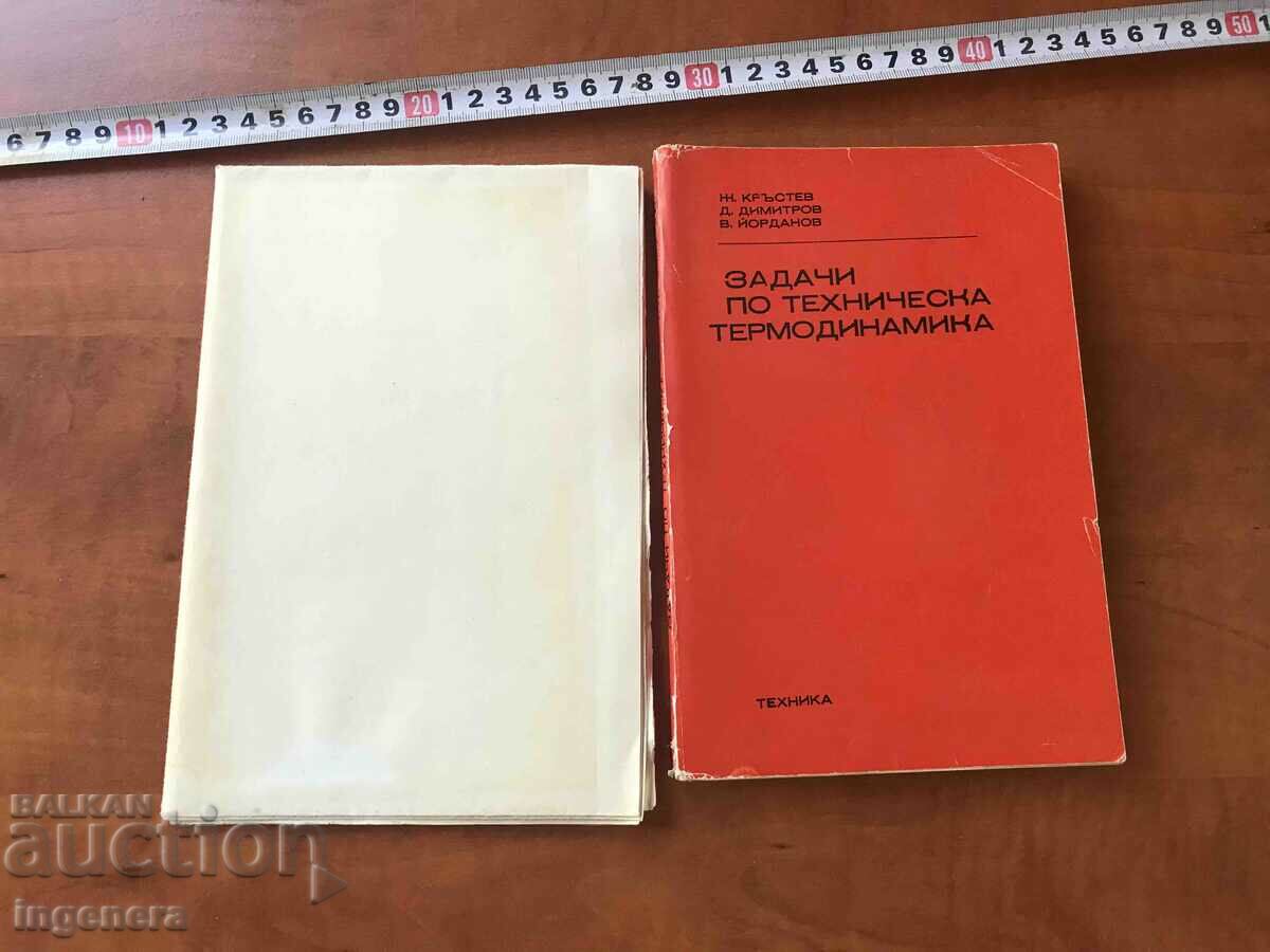 Auction PROBLEMS IN TECHNICAL THERMODYNAMICS - ŽIVKO KRESTEV - 1977 Auction PROBLEMS IN TECHNICAL THERMODYNAMICS - ŽIVKO KRESTEV - 1977
