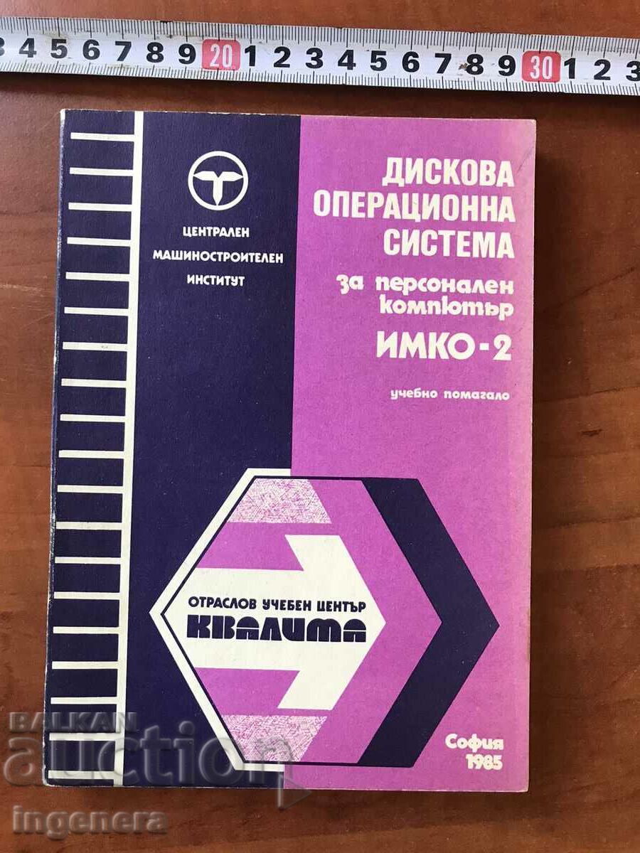 КНИГА-ДИСКОВА ОПЕРАЦИОННА СИСТЕМА ЗА ПК ИМКО-2 ОТ 1985