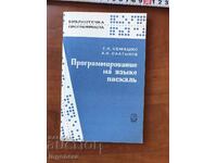 BOOK-PASCAL PROGRAMMING-G.L. SEMASHKO-1988-RUSSIAN