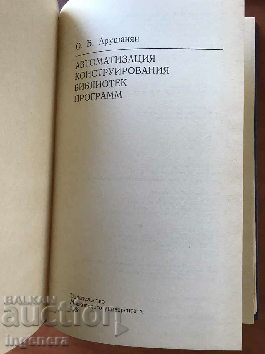 BOOK-OB ARUSHANYAN-SOFTWARE LIBRARY-1988-RUSSIAN with price 12.00 BGN | € 6.14
