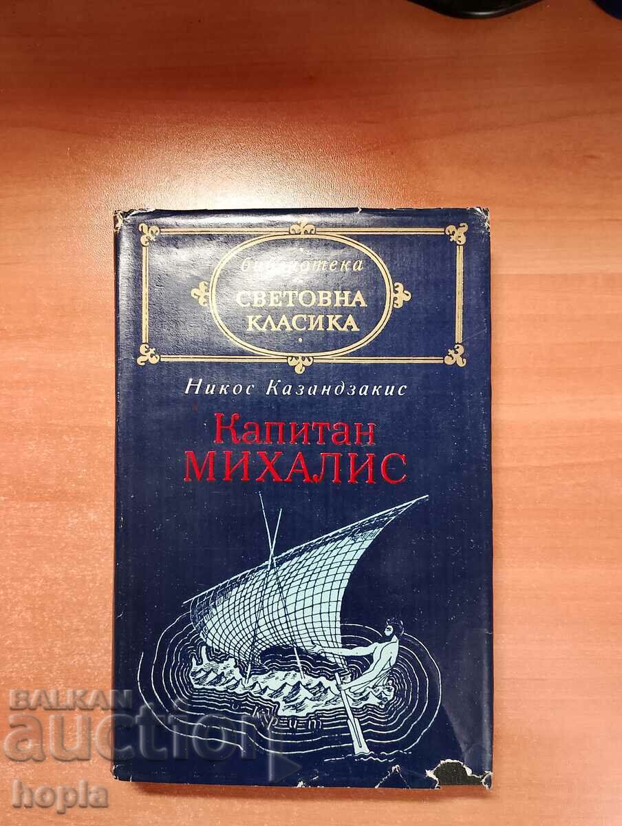 Никос Казандзакис КАПИТАН МИХАЛИС