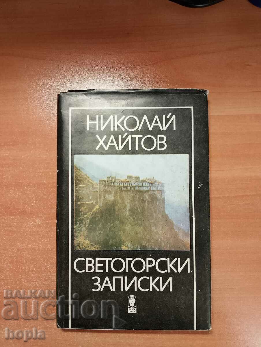 ΣΗΜΕΙΩΣΕΙΣ ο Nikolay Haitov SVETOGHOSKI