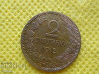 2 стотинки 1912 година