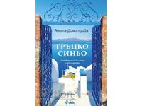 Ελληνικό μπλε. Ένας οδηγός για το κοντινό και το άγνωστο