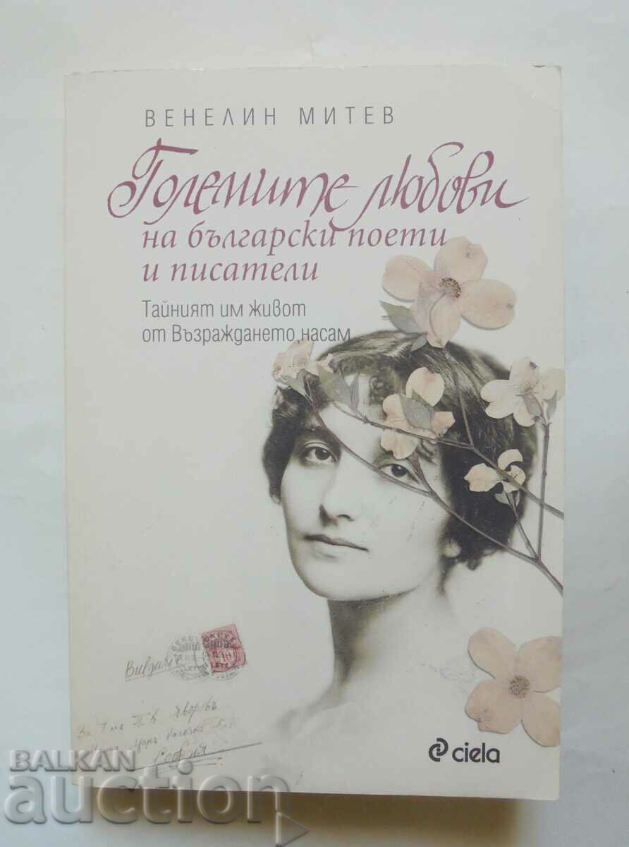 Големите любови на български поети и писатели Венелин Митев