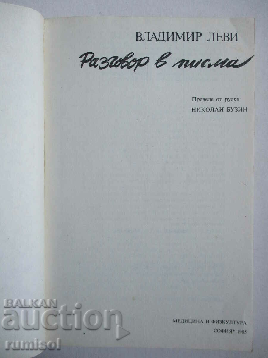 Συνομιλία με γράμματα - Βλαντιμίρ Λέβι με τιμή € 0.99 | 1.94 BGN Συνομιλία με γράμματα - Βλαντιμίρ Λέβι με τιμή € 0.99 | 1.94 BGN