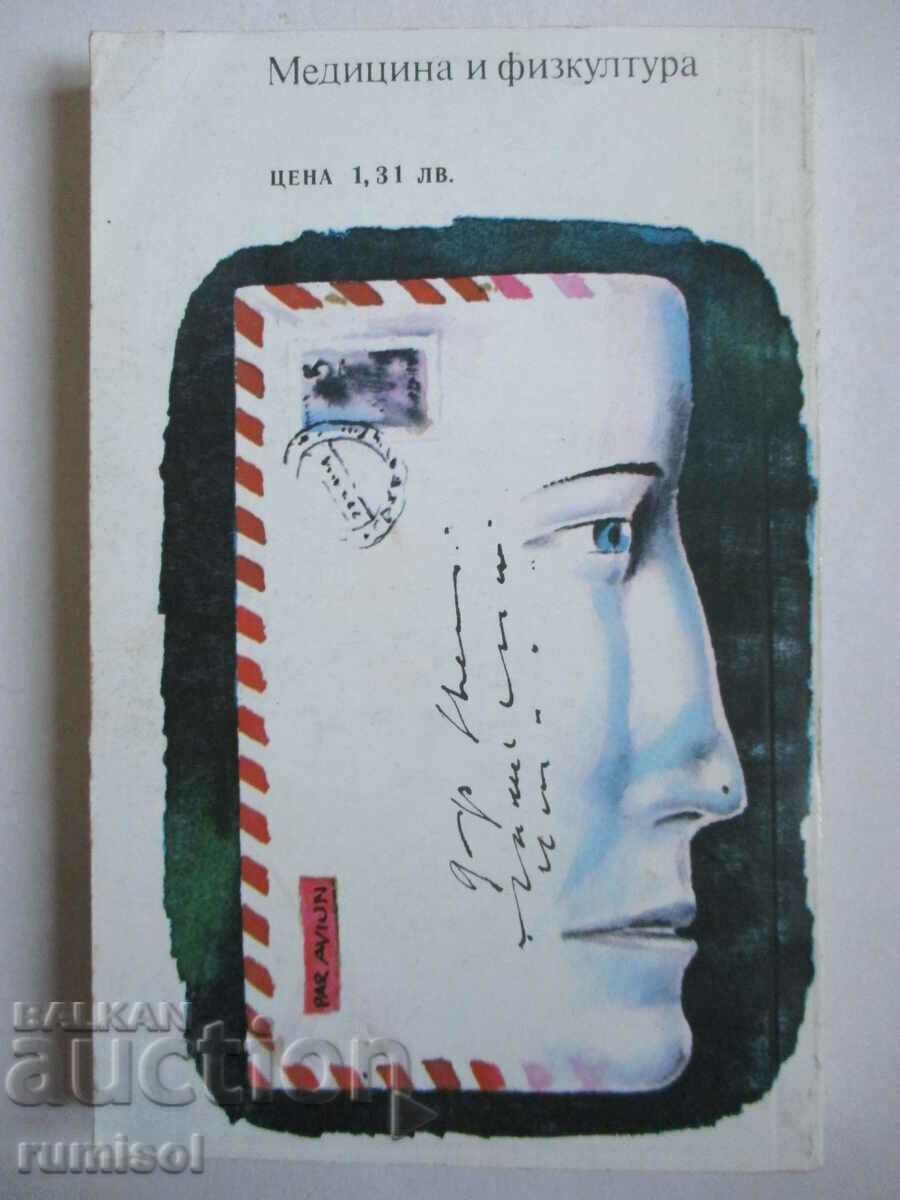 Συνομιλία με γράμματα - Βλαντιμίρ Λέβι - 6 Συνομιλία με γράμματα - Βλαντιμίρ Λέβι - 6