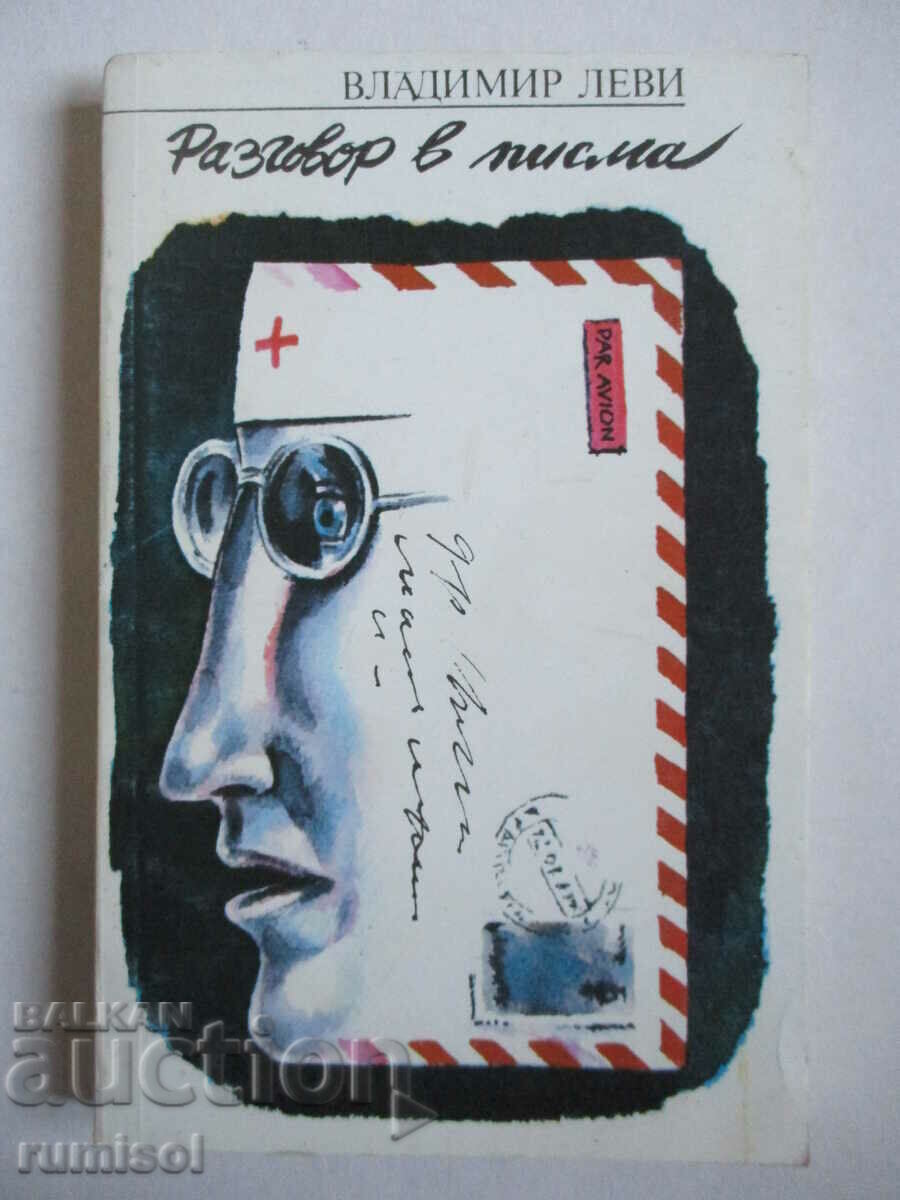 Συνομιλία με γράμματα - Βλαντιμίρ Λέβι Συνομιλία με γράμματα - Βλαντιμίρ Λέβι