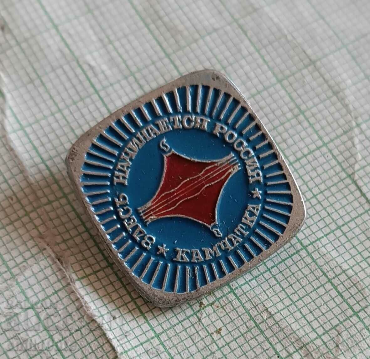 Значка- Камчатка - Тук започва Русия с цена 2.00 лв. | € 1.02 Значка- Камчатка - Тук започва Русия с цена 2.00 лв. | € 1.02