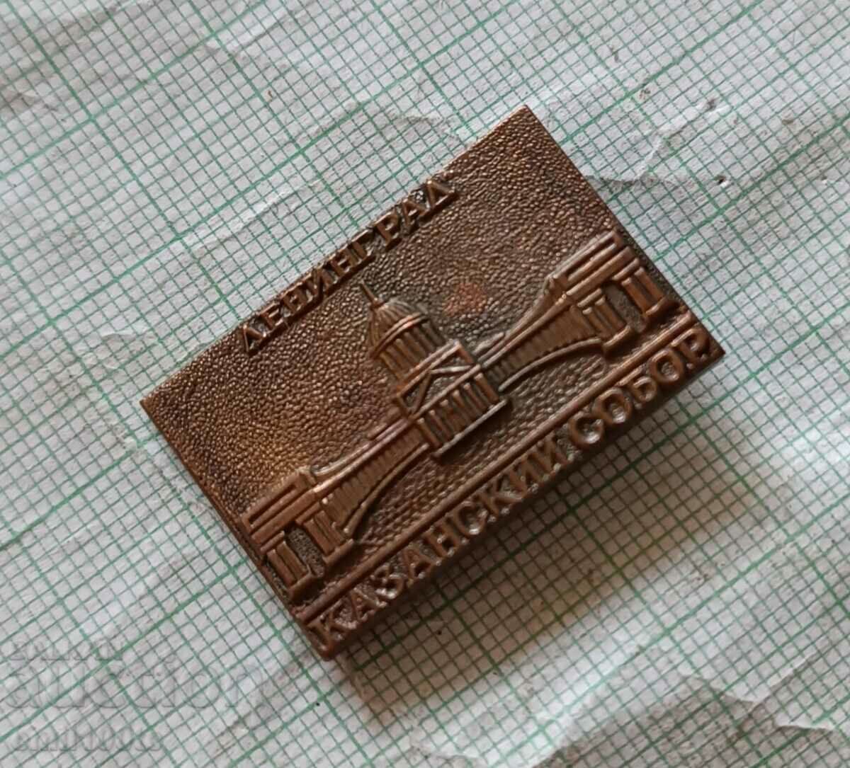 Badge - Leningrad Kazan Cathedral with price 3.00 BGN | € 1.53 Badge - Leningrad Kazan Cathedral with price 3.00 BGN | € 1.53