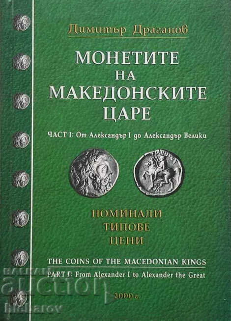 The coins of the Macedonian kings. Part 1.