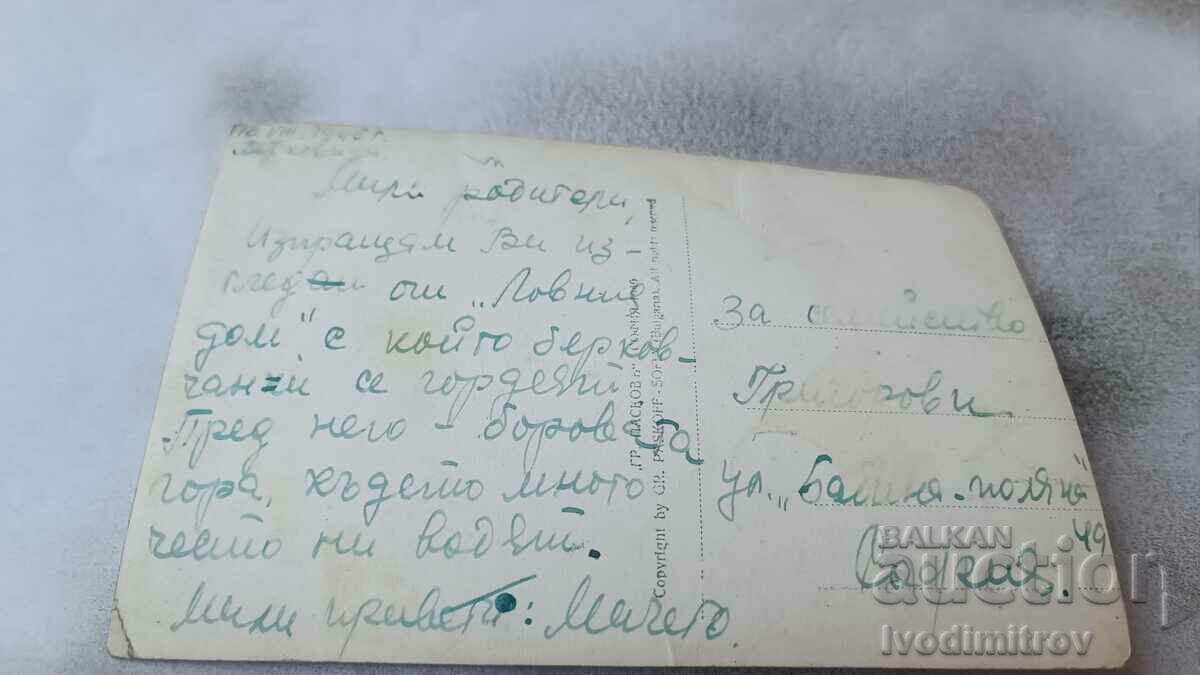 Postcard Berkovitsa The Hunting Lodge 1940 with price 3.45 BGN | € 1.76 Postcard Berkovitsa The Hunting Lodge 1940 with price 3.45 BGN | € 1.76