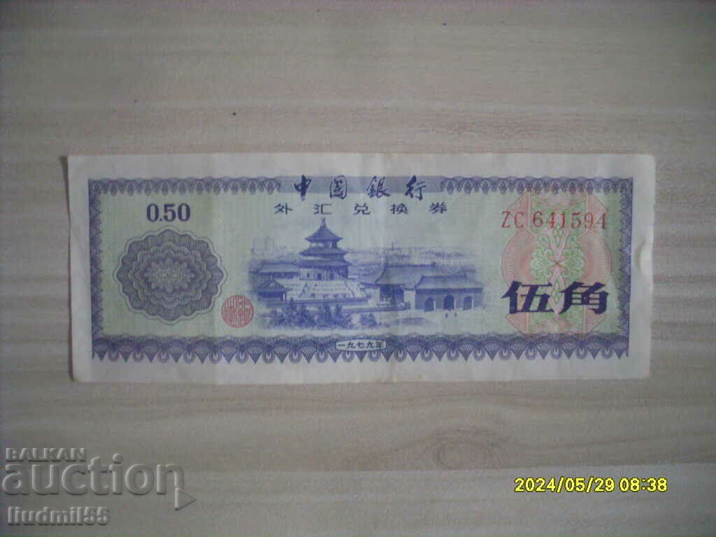 Китай 50 фен 1979