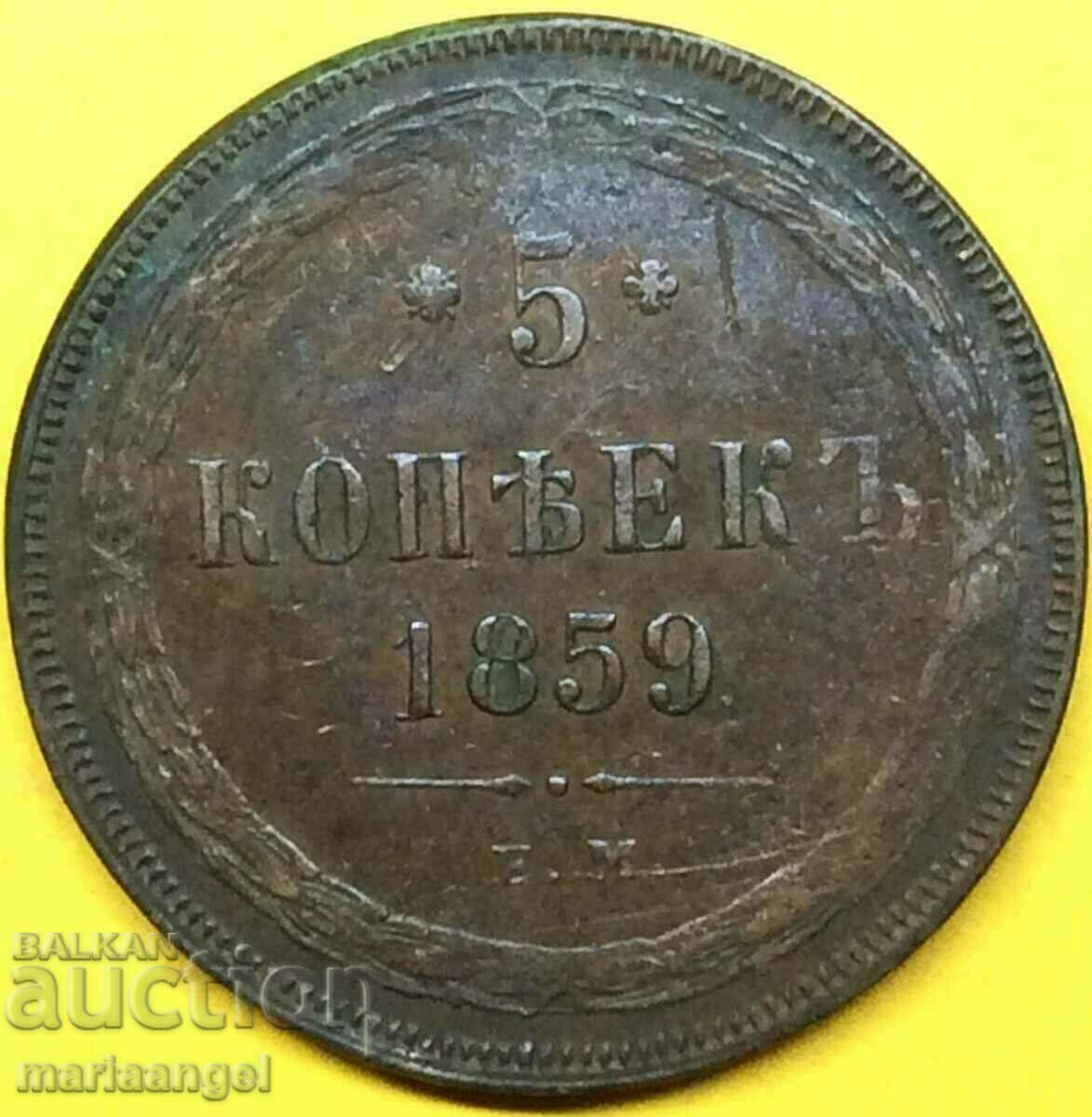 5 копейки 1859 Русия 24,78г