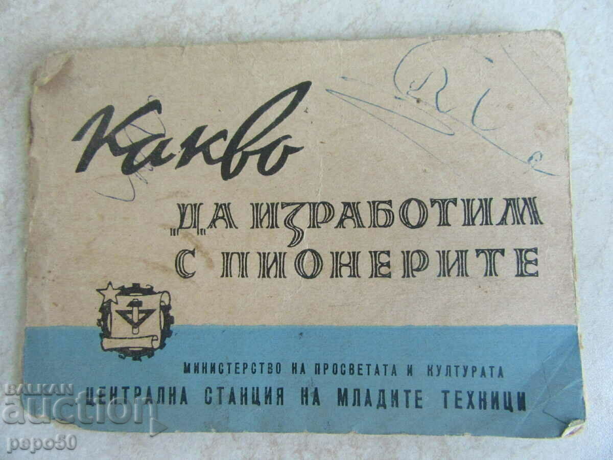 КАКВО ДА ИЗРАБОТИМ С ПИОНЕРИТЕ - 1962 г. КАКВО ДА ИЗРАБОТИМ С ПИОНЕРИТЕ - 1962 г.