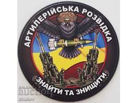 Украйна Нашивки за униформа, артилерийска разведка