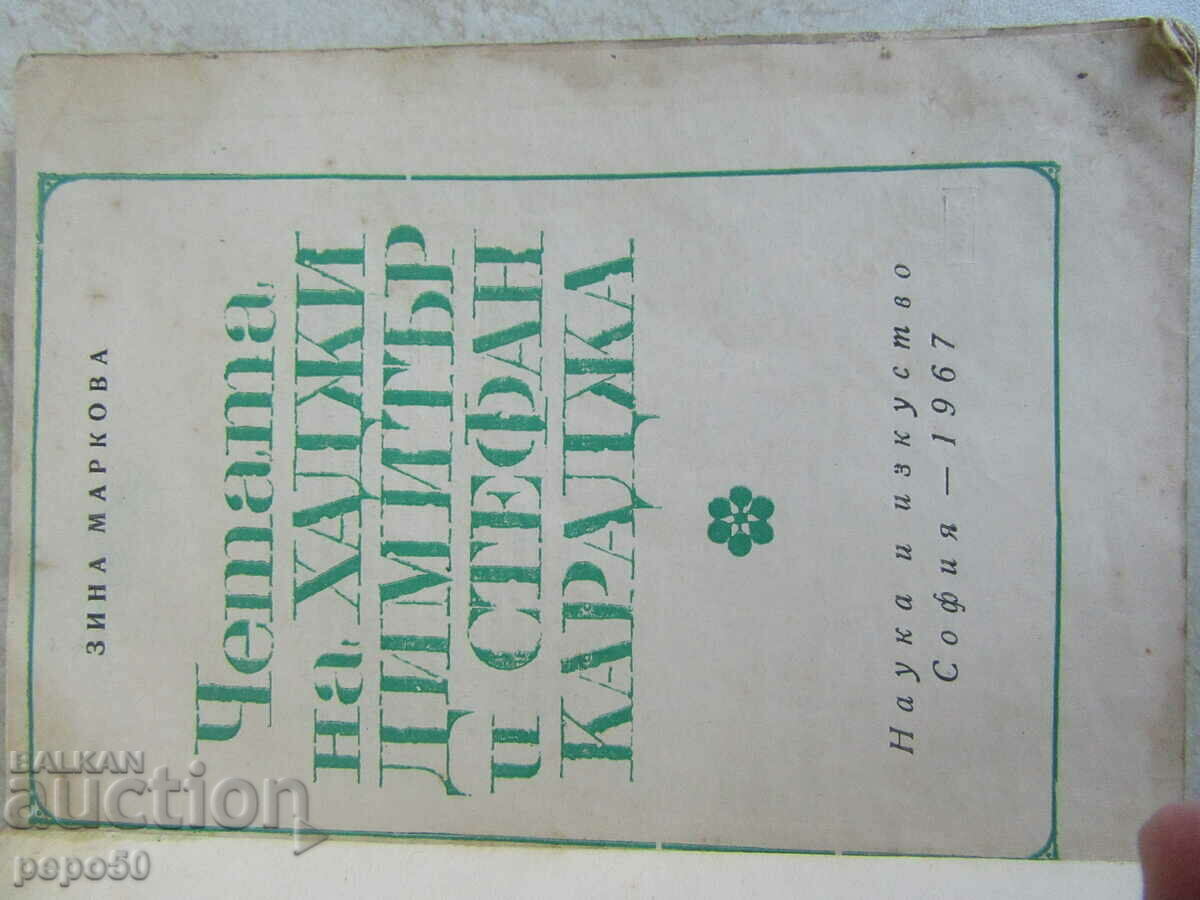 HAJI DIMITAR AND STEPHAN KARAJA'S TROOP - 1967 με τιμή 8.00 BGN | € 4.09 HAJI DIMITAR AND STEPHAN KARAJA'S TROOP - 1967 με τιμή 8.00 BGN | € 4.09