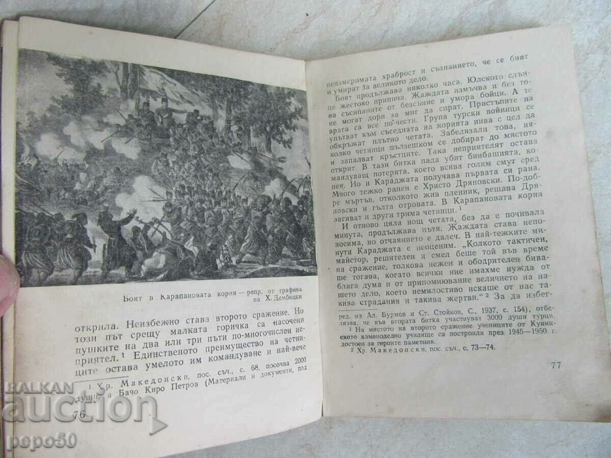 Παράδοση HAJI DIMITAR AND STEPHAN KARAJA'S TROOP - 1967 Παράδοση HAJI DIMITAR AND STEPHAN KARAJA'S TROOP - 1967