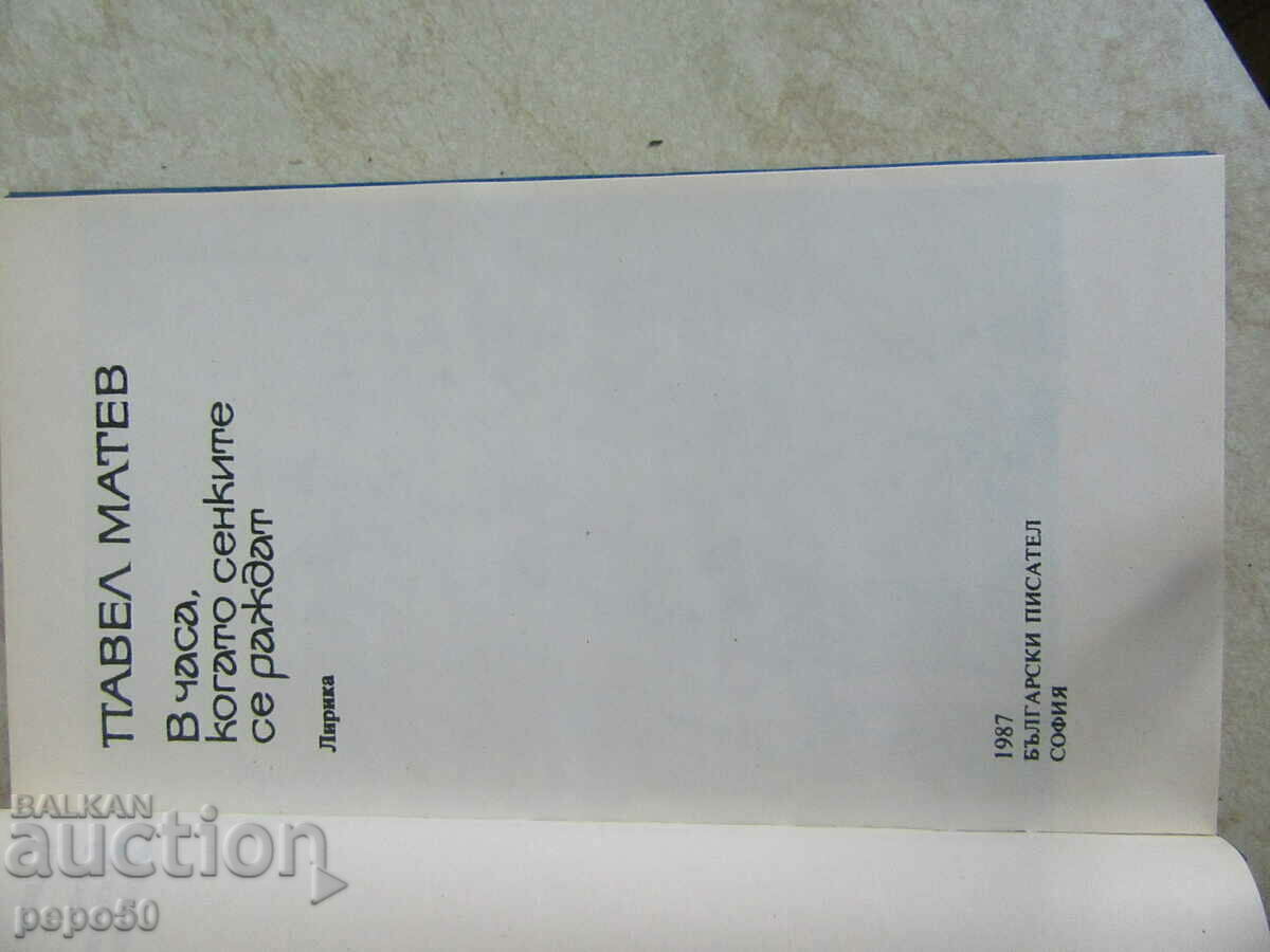 PAVEL MATEV - LYRICS - 1987 with price 4.00 BGN | € 2.05 PAVEL MATEV - LYRICS - 1987 with price 4.00 BGN | € 2.05