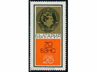 2073 България 1970 70 г. Българ. земеделски народен съюз **