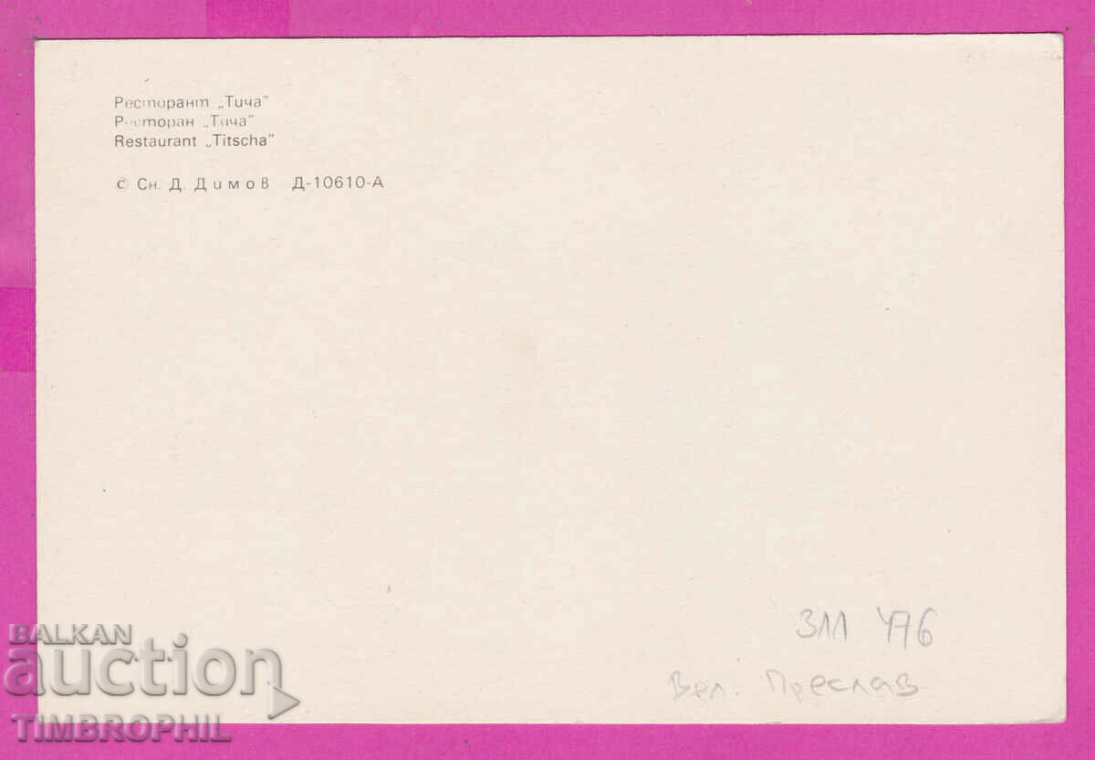 311476 / Veliki Preslav - Restaurant "Ticha" D-10610-А PK Photo with price 1.80 BGN | € 0.92 311476 / Veliki Preslav - Restaurant "Ticha" D-10610-А PK Photo with price 1.80 BGN | € 0.92