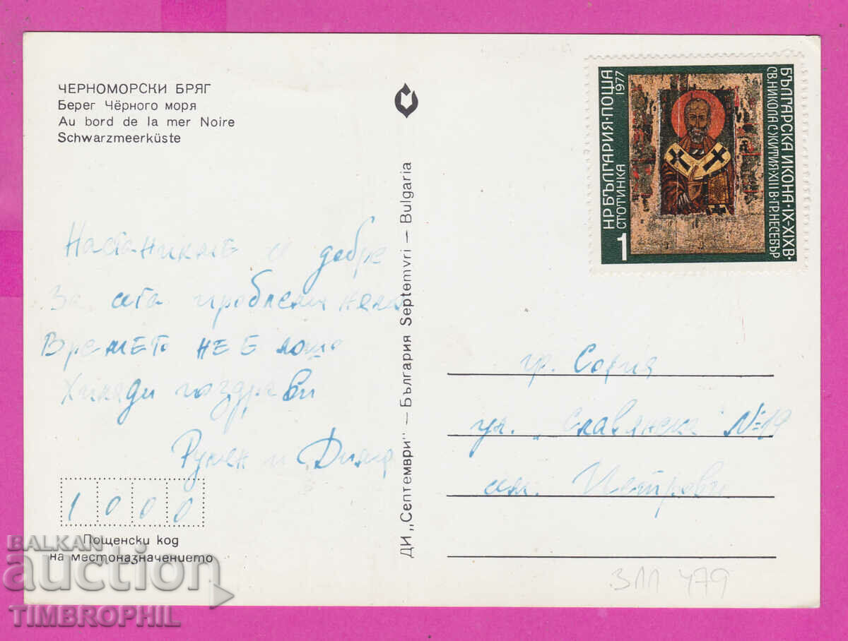 311479 / Black sea coast - in the back a young boy and girl with price 1.20 BGN | € 0.61 311479 / Black sea coast - in the back a young boy and girl with price 1.20 BGN | € 0.61