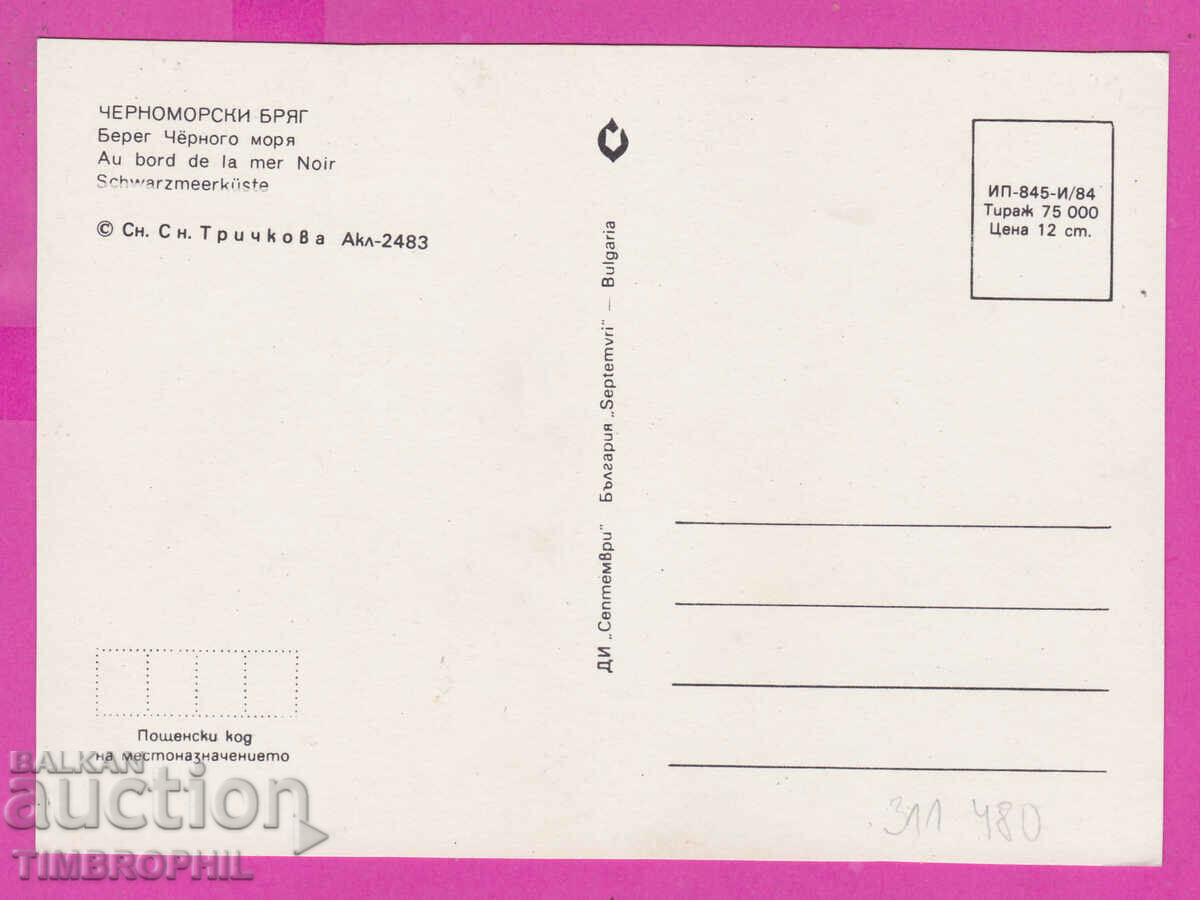 311480 / Black sea coast - in back young boy and girl 1984 with price 1.40 BGN | € 0.72 311480 / Black sea coast - in back young boy and girl 1984 with price 1.40 BGN | € 0.72