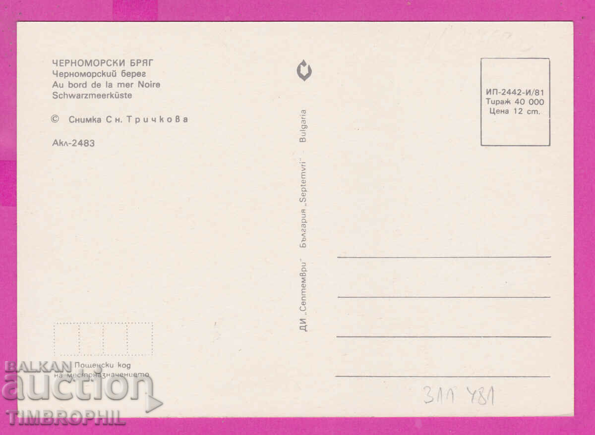 311481 / Black sea coast - in back young boy and girl 1983 with price 1.40 BGN | € 0.72