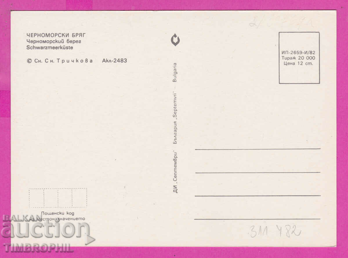 Παράδοση 311482 / Ακτή Μαύρης Θάλασσας - στην πλάτη νεαρό αγόρι και κορίτσι 1982