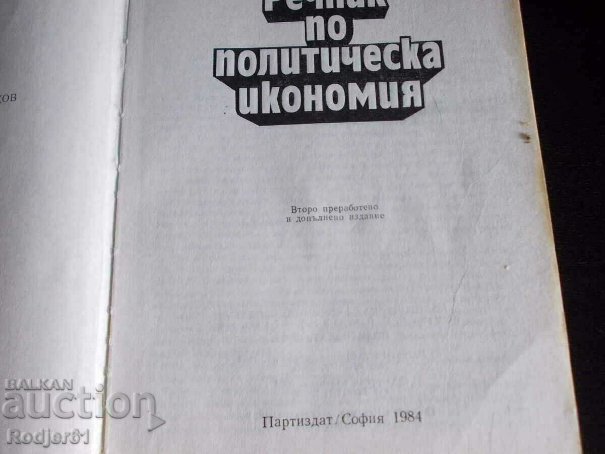 Dictionaries - A-Z Dictionary of Political Economy with price 9.00 BGN | € 4.60 Dictionaries - A-Z Dictionary of Political Economy with price 9.00 BGN | € 4.60