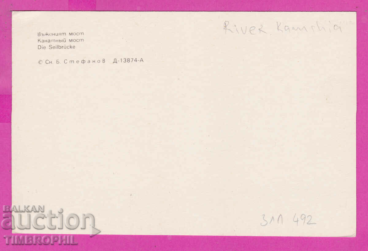 Delivery of 311492 / Kamchia River - Rope bridge D-13874-А PK Photoizdat Delivery of 311492 / Kamchia River - Rope bridge D-13874-А PK Photoizdat