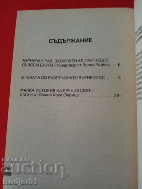 Δημοπρασία βιβλία - Philip Farmer Στα σκόρπια κορμιά σου επιστρέφουν Δημοπρασία βιβλία - Philip Farmer Στα σκόρπια κορμιά σου επιστρέφουν