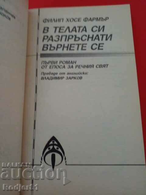 Παράδοση βιβλία - Philip Farmer Στα σκόρπια κορμιά σου επιστρέφουν Παράδοση βιβλία - Philip Farmer Στα σκόρπια κορμιά σου επιστρέφουν