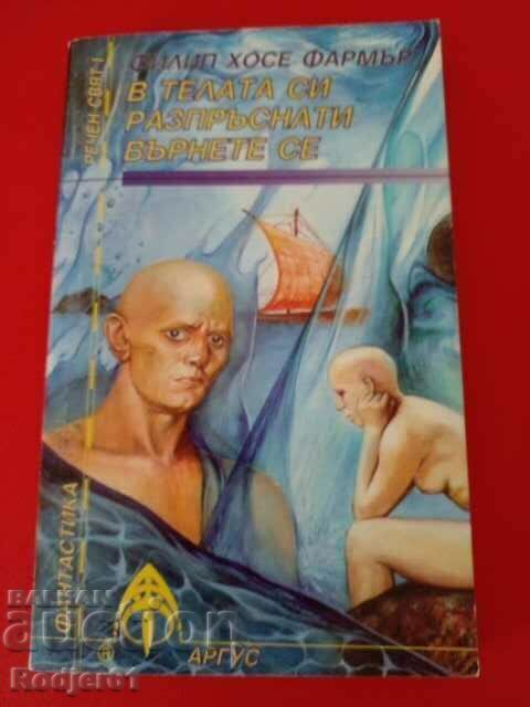 βιβλία - Philip Farmer Στα σκόρπια κορμιά σου επιστρέφουν βιβλία - Philip Farmer Στα σκόρπια κορμιά σου επιστρέφουν